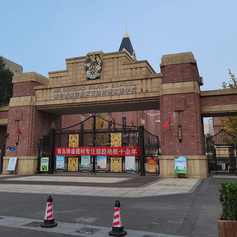 赫德中學(xué)塑膠地板