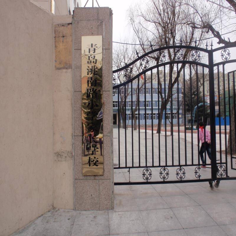 洮南路小學(xué)