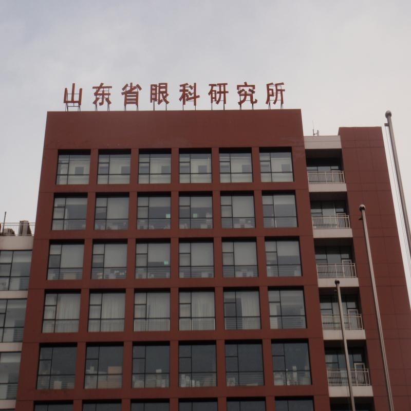 山東省眼科醫(yī)院研究所