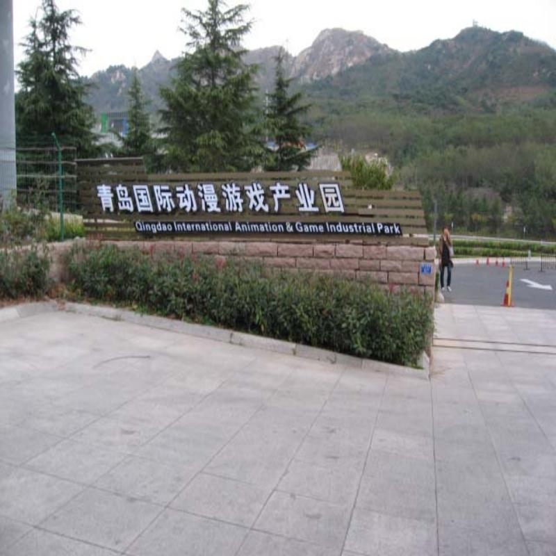 青島國際動漫游戲產(chǎn)業(yè)園